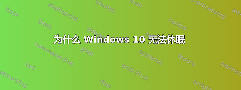 为什么 Windows 10 无法休眠