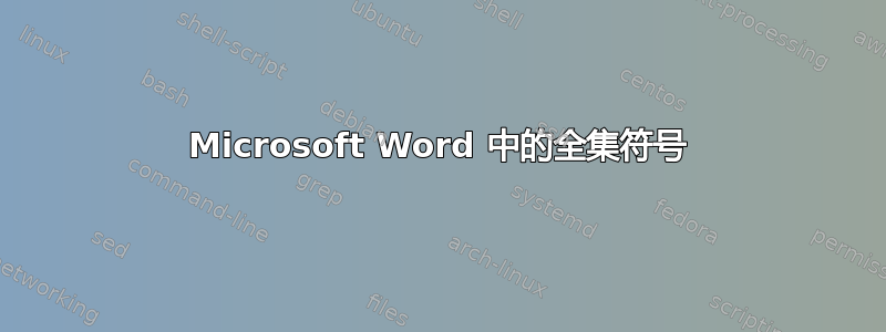 Microsoft Word 中的全集符号