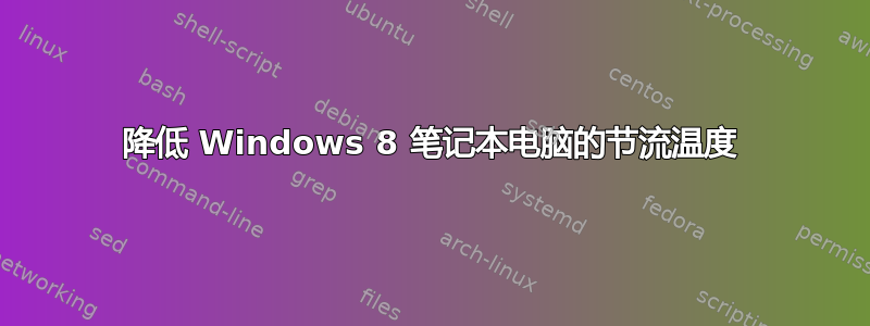 降低 Windows 8 笔记本电脑的节流温度