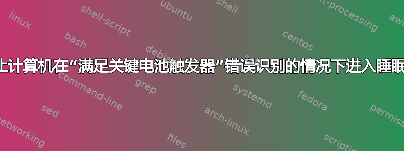 如何阻止计算机在“满足关键电池触发器”错误识别的情况下进入睡眠状态？