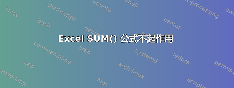 Excel SUM() 公式不起作用