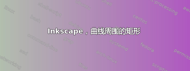 Inkscape，曲线周围的矩形