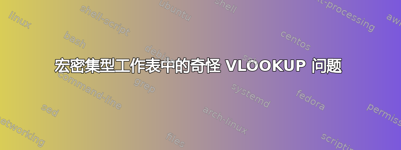 宏密集型工作表中的奇怪 VLOOKUP 问题