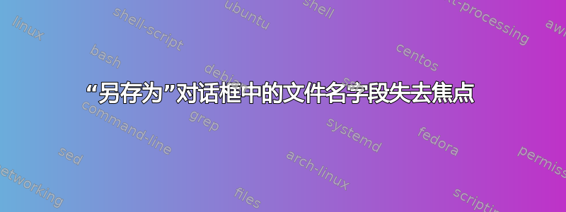 “另存为”对话框中的文件名字段失去焦点