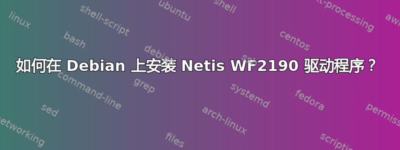 如何在 Debian 上安装 Netis WF2190 驱动程序？