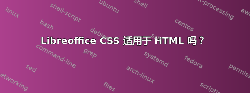 Libreoffice CSS 适用于 HTML 吗？