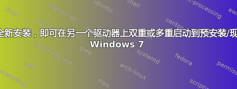 无需全新安装，即可在另一个驱动器上双重或多重启动到预安装/现有的 Windows 7