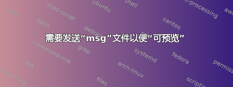 需要发送“msg”文件以便“可预览”