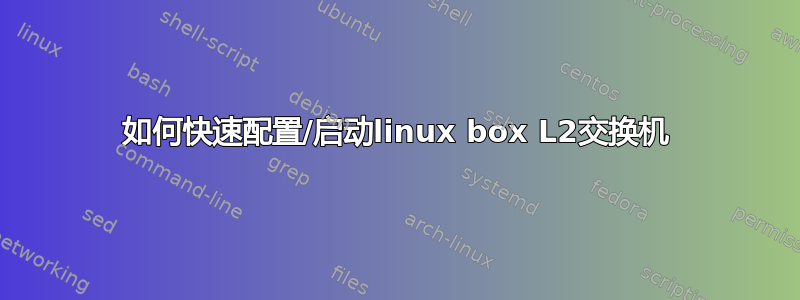 如何快速配置/启动linux box L2交换机