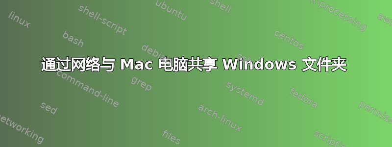 通过网络与 Mac 电脑共享 Windows 文件夹