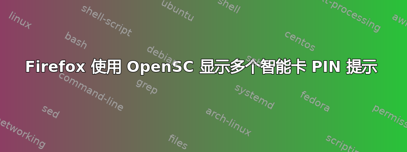 Firefox 使用 OpenSC 显示多个智能卡 PIN 提示
