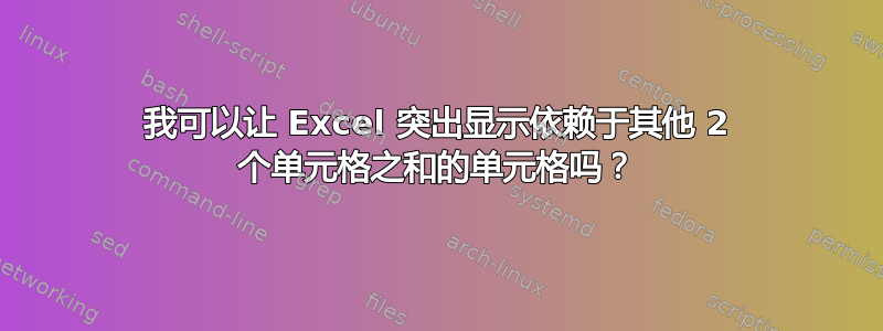 我可以让 Excel 突出显示依赖于其他 2 个单元格之和的单元格吗？