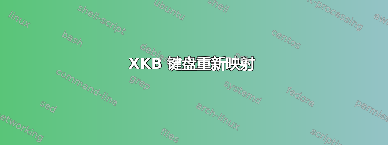 XKB 键盘重新映射