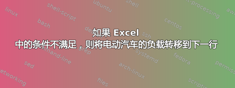 如果 Excel 中的条件不满足，则将电动汽车的负载转移到下一行