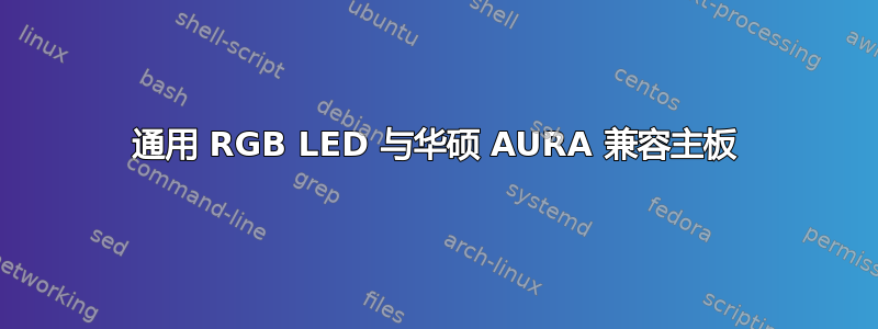 通用 RGB LED 与华硕 AURA 兼容主板