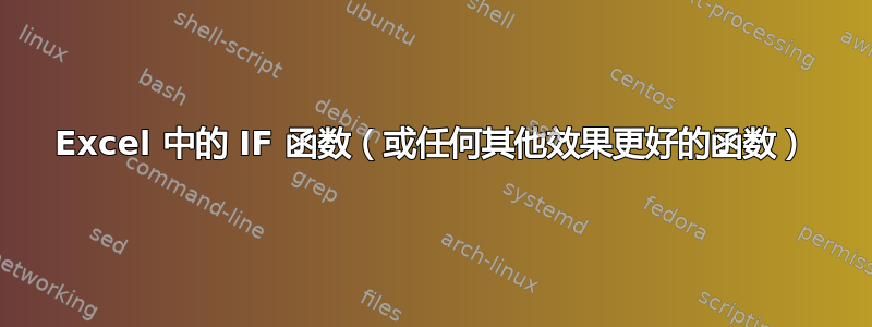 Excel 中的 IF 函数（或任何其他效果更好的函数）