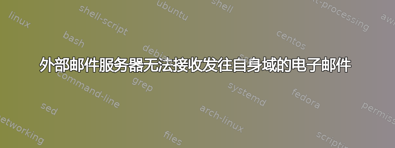 外部邮件服务器无法接收发往自身域的电子邮件