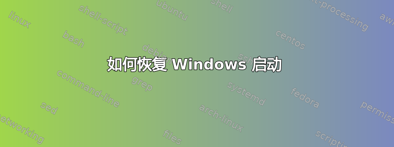 如何恢复 Windows 启动