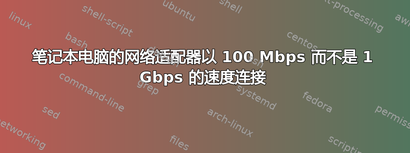 笔记本电脑的网络适配器以 100 Mbps 而不是 1 Gbps 的速度连接