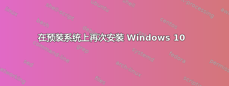 在预装系统上再次安装 Windows 10 