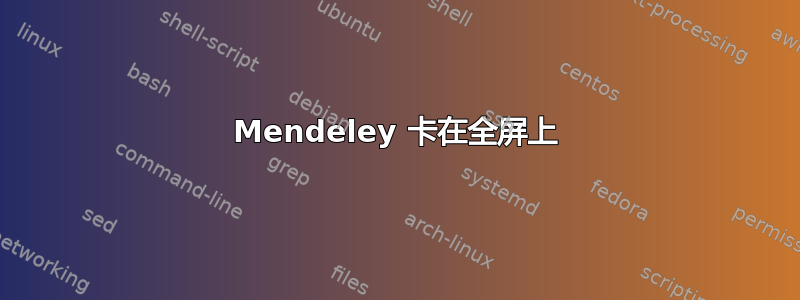 Mendeley 卡在全屏上