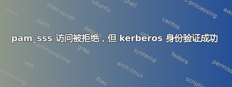 pam_sss 访问被拒绝，但 kerberos 身份验证成功