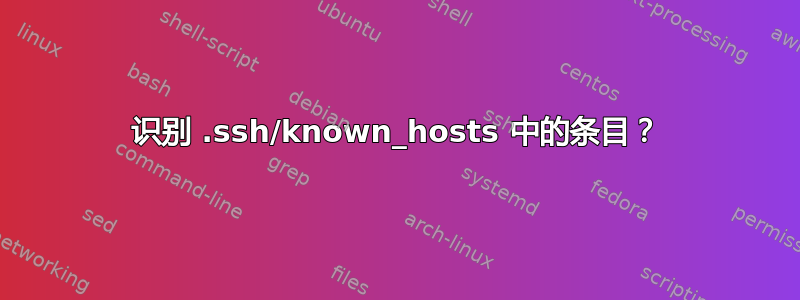 识别 .ssh/known_hosts 中的条目？