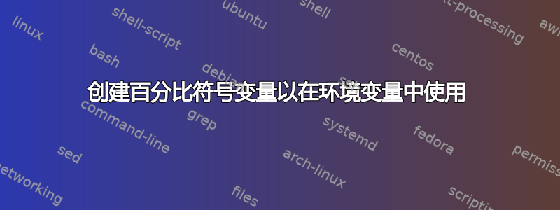 创建百分比符号变量以在环境变量中使用