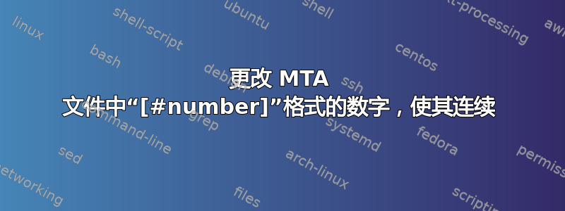 更改 MTA 文件中“[#number]”格式的数字，使其连续