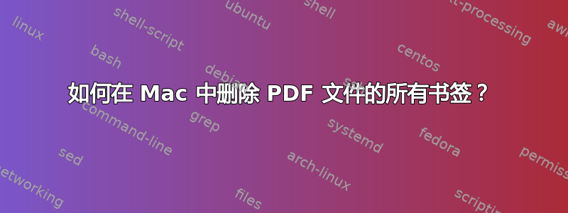 如何在 Mac 中删除 PDF 文件的所有书签？