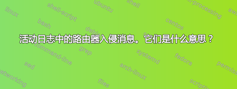 活动日志中的路由器入侵消息。它们是什么意思？