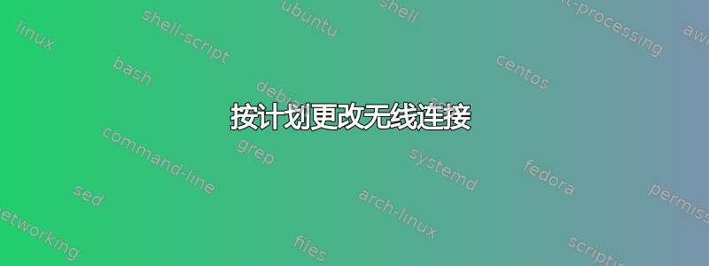 按计划更改无线连接