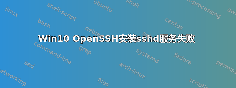 Win10 OpenSSH安装sshd服务失败