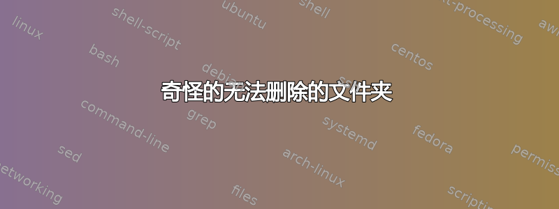 奇怪的无法删除的文件夹