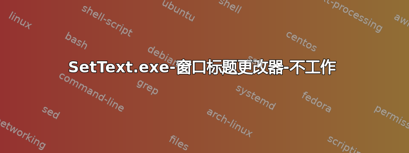 SetText.exe-窗口标题更改器-不工作