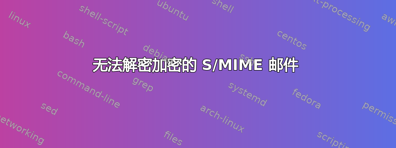 无法解密加密的 S/MIME 邮件