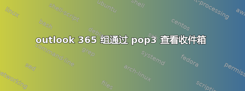 outlook 365 组通过 pop3 查看收件箱