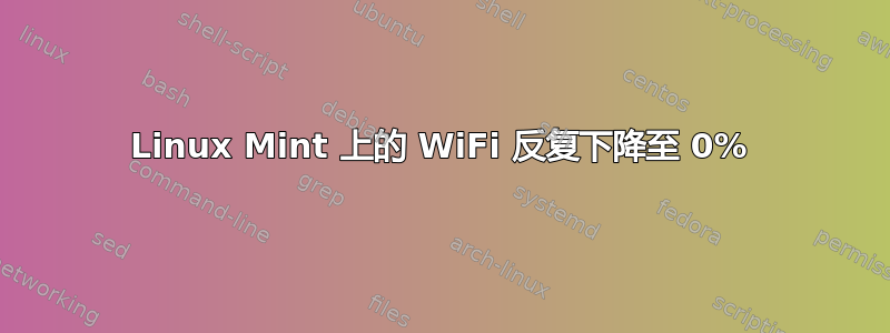 Linux Mint 上的 WiFi 反复下降至 0%