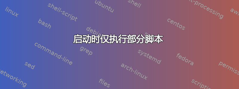 启动时仅执行部分脚本