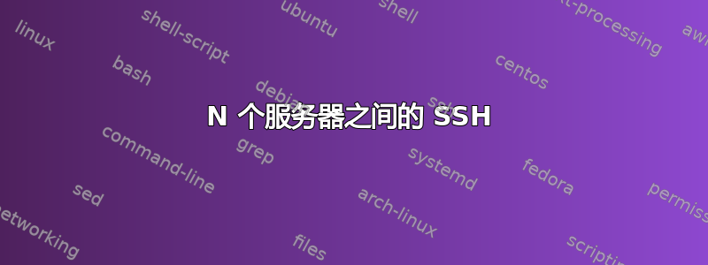 N 个服务器之间的 SSH