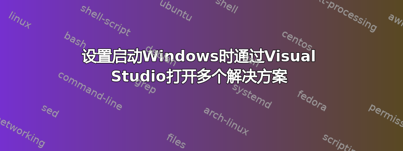 设置启动Windows时通过Visual Studio打开多个解决方案