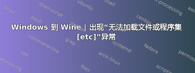 Windows 到 Wine | 出现“无法加载文件或程序集 [etc]”异常