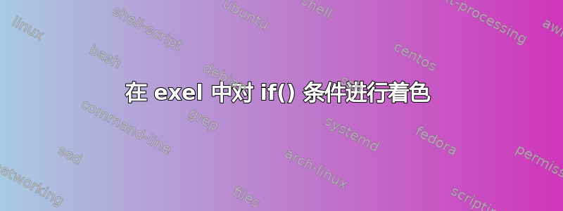 在 exel 中对 if() 条件进行着色