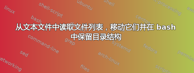 从文本文件中读取文件列表，移动它们并在 bash 中保留目录结构