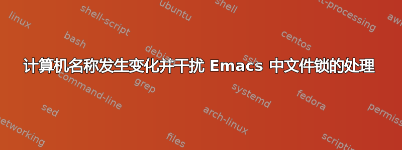 计算机名称发生变化并干扰 Emacs 中文件锁的处理