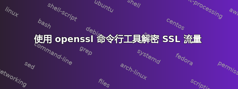 使用 openssl 命令行工具解密 SSL 流量