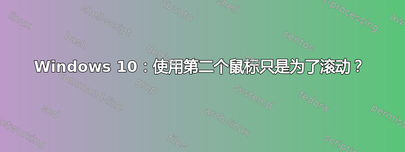 Windows 10：使用第二个鼠标只是为了滚动？