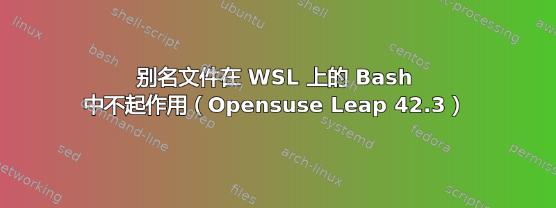 别名文件在 WSL 上的 Bash 中不起作用（Opensuse Leap 42.3）