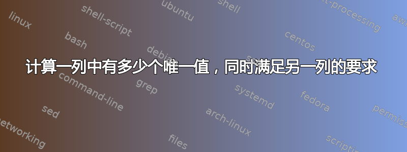 计算一列中有多少个唯一值，同时满足另一列的要求