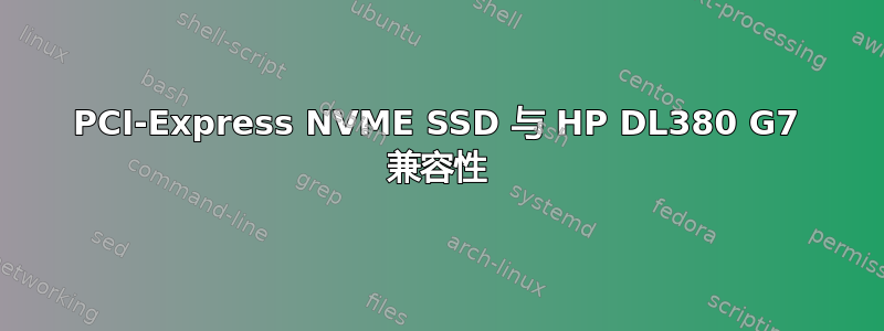 PCI-Express NVME SSD 与 HP DL380 G7 兼容性